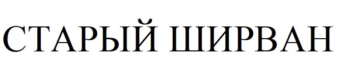 старый ширван