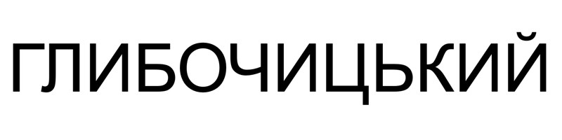 глибочицький