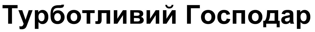 турботливий господар
