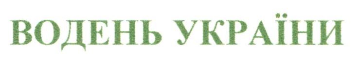 водень україни