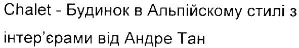 chalet-будинок в альпійскому стилі з інтер`єрами від андре тан
