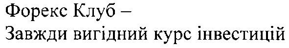 форекс клуб-завжди вигідний курс інвестицій