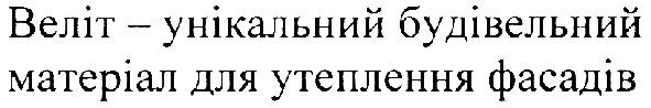 веліт-унікальний будівельний матеріал для утеплення фасадів
