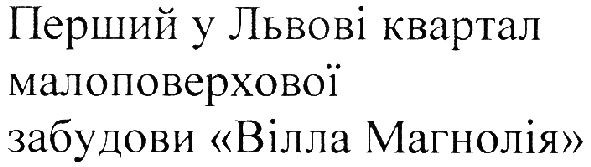 перший у львові квартал малоповерхової забудови вілла магнолія