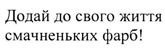 додай до свого життя смачненьких фарб