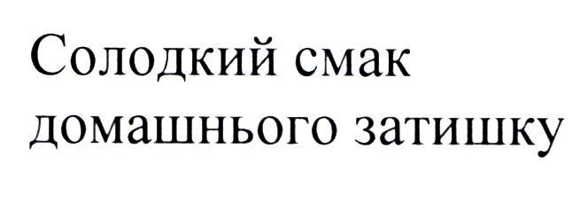 солодкий смак домашнього затишку