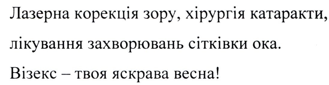 лазерна корекція зору, хірургія катаракти, лікування захворювань сітківки ока