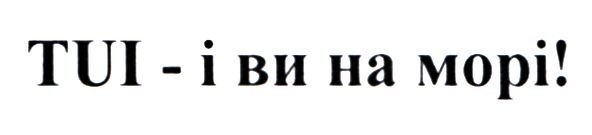 tui-і ви на морі!