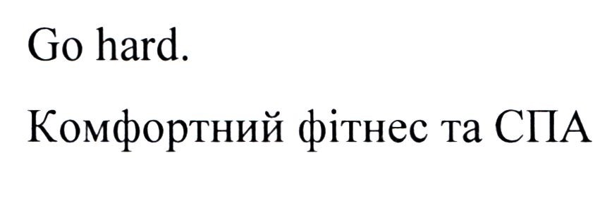 комфортний фітнес та спа