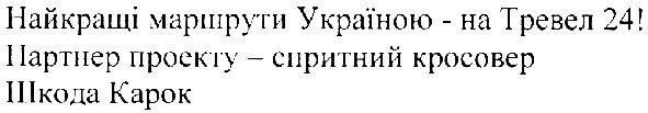 найращі маршрути україною-на тревел 24! партнер проекту-спритний кросовер шкода карок