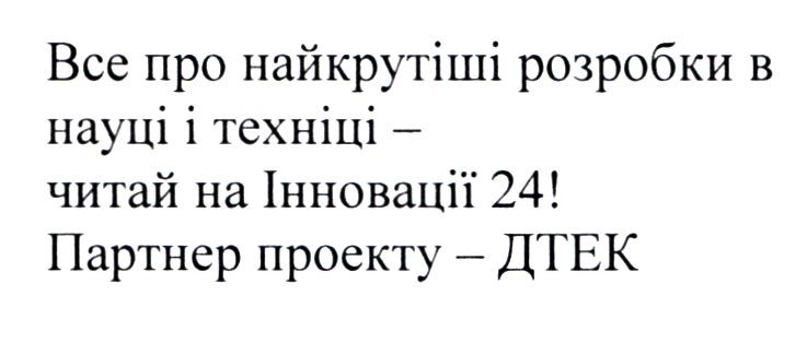 все про найкрутіші розробки в науці і техніці-читай на інновації 24! партнер проекту-дтек