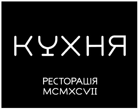 кухня ресторація mcmxcvii