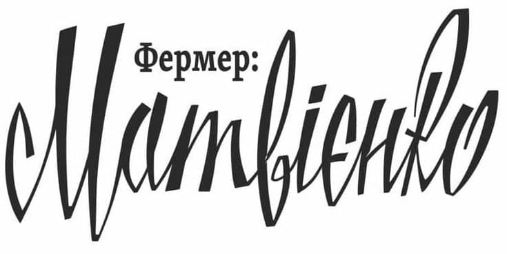 фермер: матвієнко