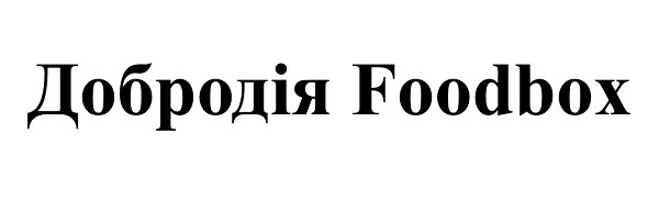 добродія foodbox