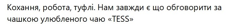 кохання, робота, туфлі. нам завжди є що обговорити за чашкою улюбленого чаю "tess"