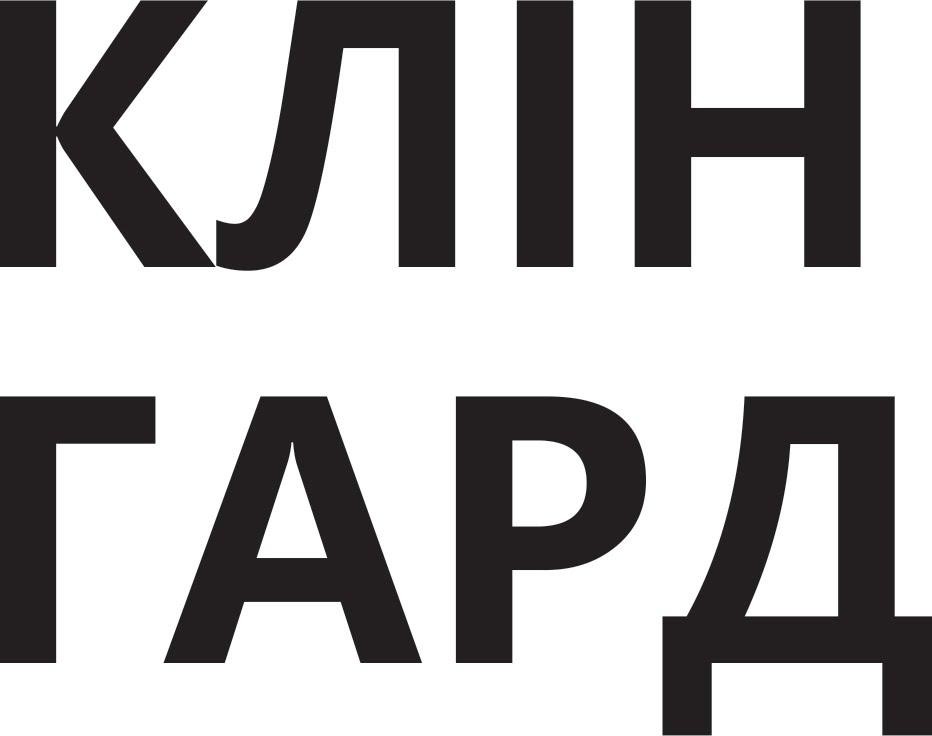 клін гард