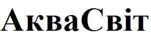 аква світ