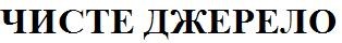 чисте джерело