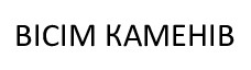вісім каменів
