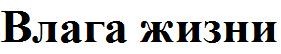 влага жизни