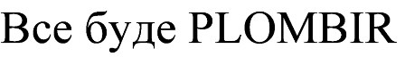 все буде plombir