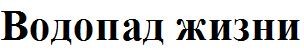 водопад жизни