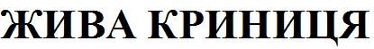 жива криниця