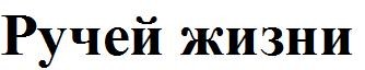 ручей жизни