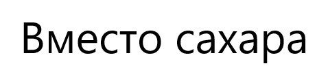 вместо сахара