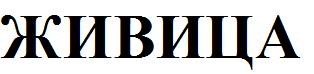 живица