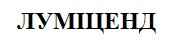 луміценд