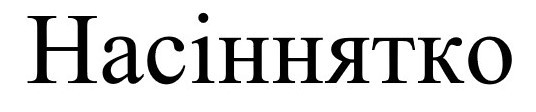 насіннятко