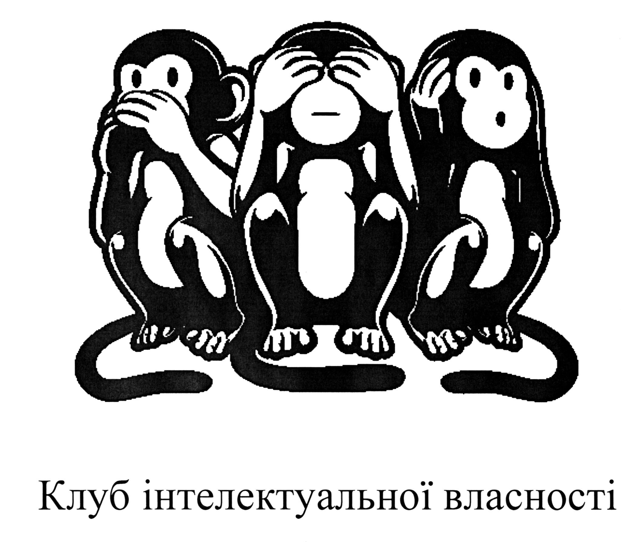 клуб інтелектуальної власності
