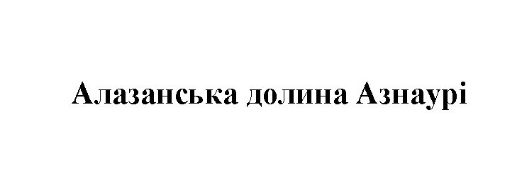 алазанська долина азнаурі