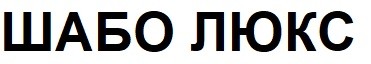 шабо люкс