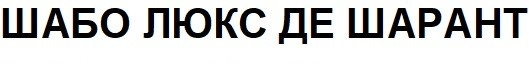 шабо люкс де шарант
