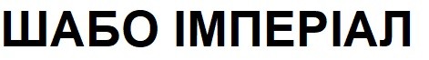 шабо імперіал