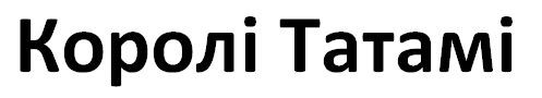 королі татамі