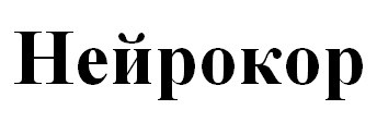 нейрокор