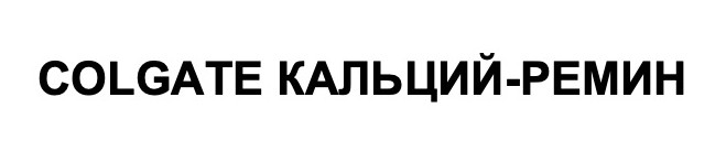 colgate кальций-ремин