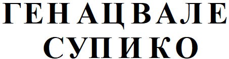 генацвале супико