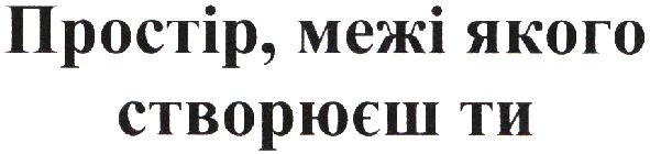 простір, межі якого створюєш ти