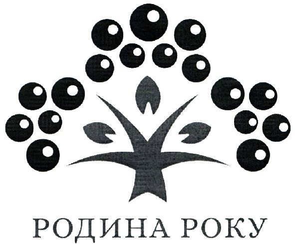 родина року