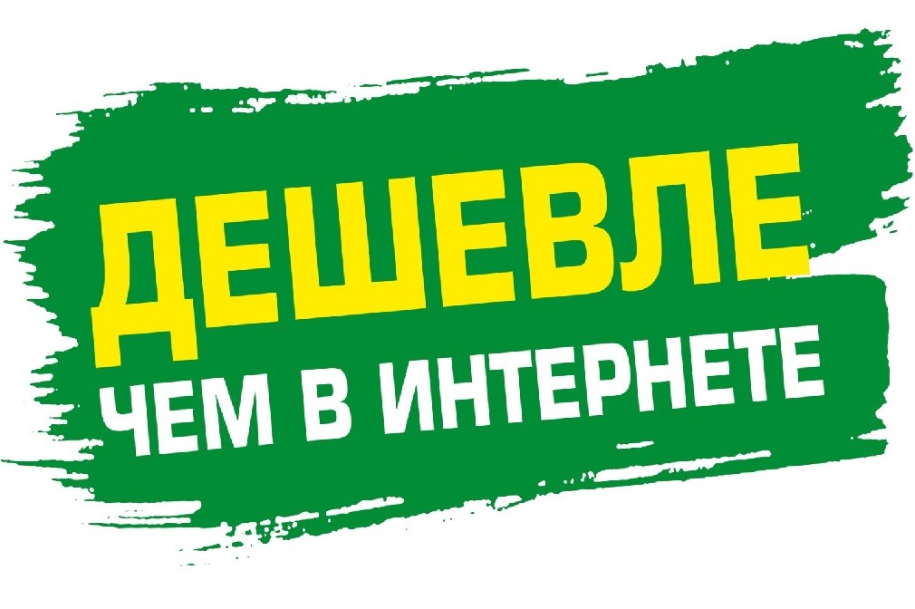 дешевле чем в интернете