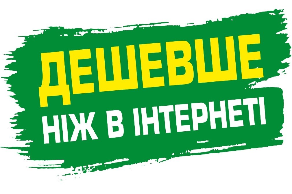 дешевше ніж в інтернеті