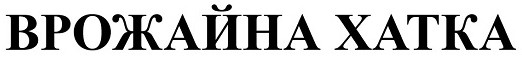 врожайна хатка