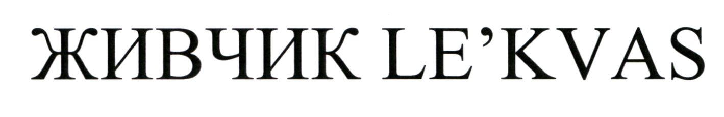 живчик le`kvas