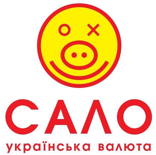 сало українська валюта