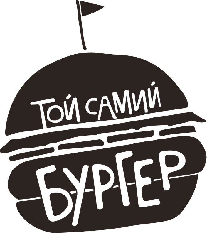 той самий бургер