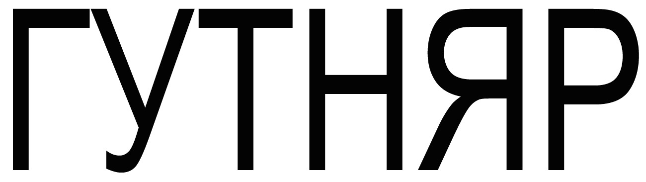 гутняр